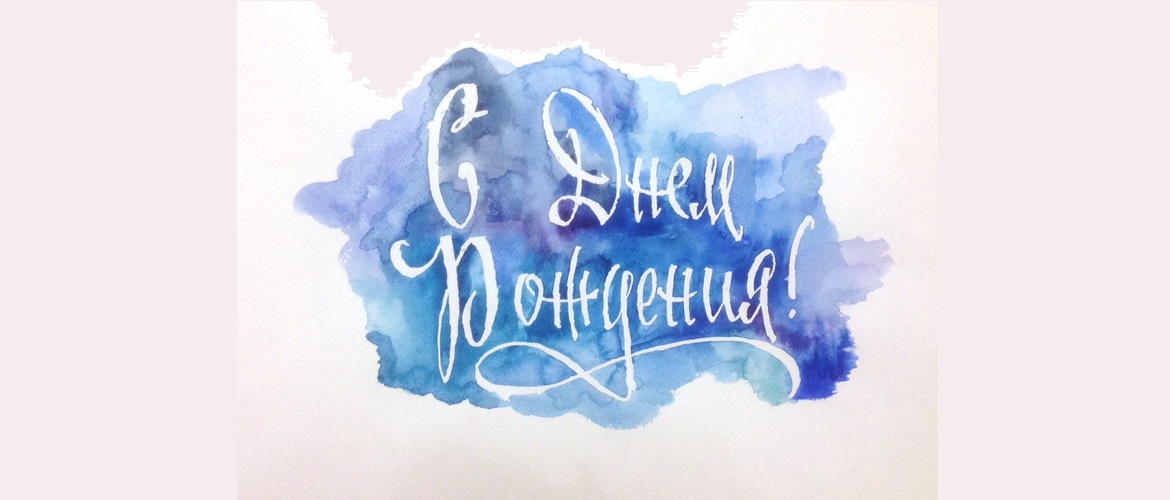 Поздравляем!