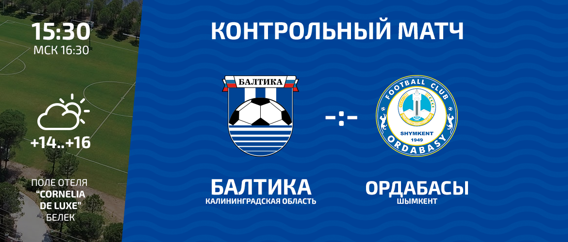 СЫГРАЕМ С «ОРДАБАСЫ»