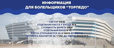 ИНФОРМАЦИЯ ДЛЯ БОЛЕЛЬЩИКОВ "ТОРПЕДО"