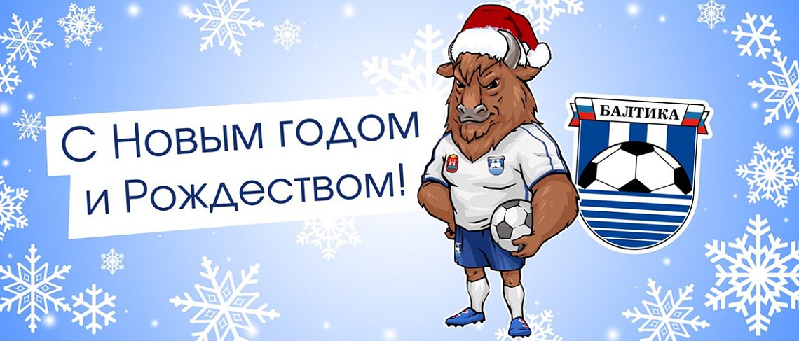 С НОВЫМ ГОДОМ