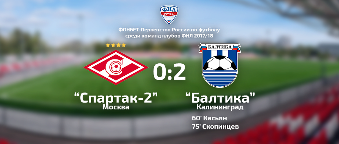 СПАРТАК-2 - БАЛТИКА 0-2 