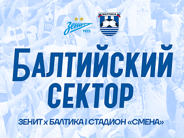 ЗЕНИТ Х БАЛТИКА
