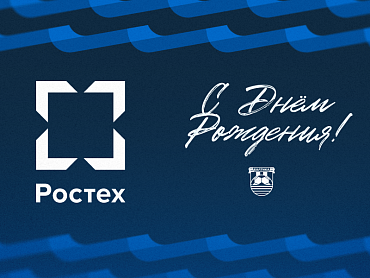 БАЛТИКА ПОЗДРАВЛЯЕТ ГОСКОРПОРАЦИЮ РОСТЕХ