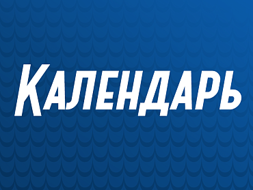 КАЛЕНДАРЬ МИР РПЛ СЕЗОН 25/26