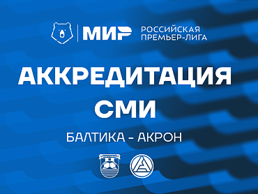 АККРЕДИТАЦИЯ СМИ НА МАТЧ С АКРОНОМ