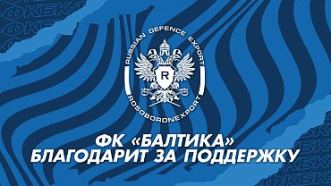 БЛАГОДАРИМ ЗА ПОДДЕРЖКУ