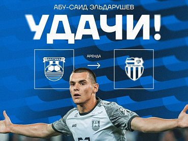 ЭЛЬДАРУШЕВ УХОДИТ В АРЕНДУ