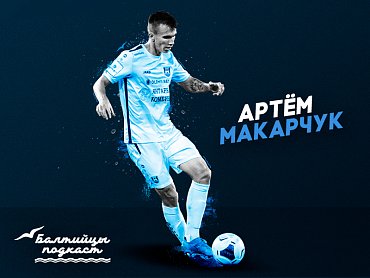 Артем Макарчук стал гостем 6 выпуска подкаста «Балтийцы»