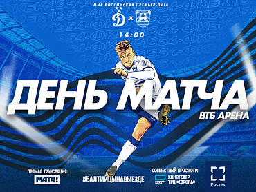 ДЕНЬ МАТЧА