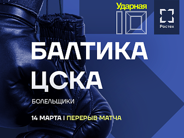 «УДАРНАЯ ДЕСЯТКА» В ПЕРЕРЫВЕ МАТЧ