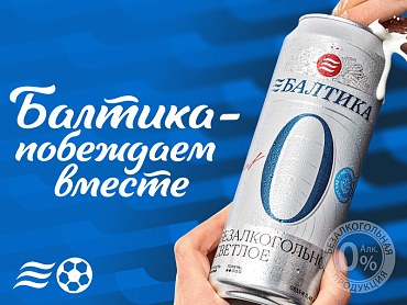 «Балтика 0» стала официальным спонсором футбольного клуба«Балтика»