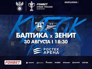 ОНЛАЙН-ПРОДАЖА БИЛЕТОВ НА МАТЧ «БАЛТИКА» - «ЗЕНИТ»