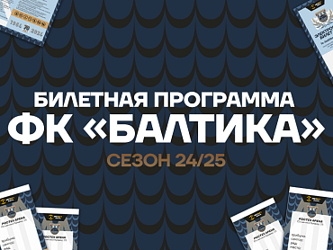 БИЛЕТНАЯ ПРОГРАММА НА СЕЗОН 24/25