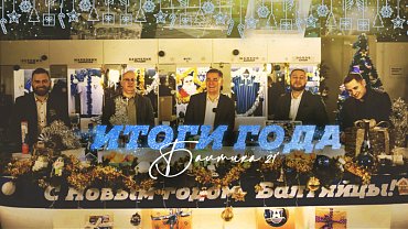 ИТОГИ ГОДА