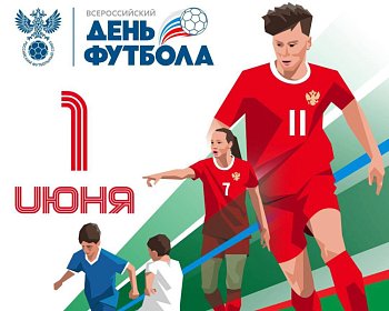 ВСЕРОССИЙСКИЙ ДЕНЬ ФУТБОЛА