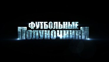 ФУТБОЛЬНЫЕ ПОЛУНОЧНИКИ