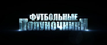 Эфир "Футбольных полуночников"