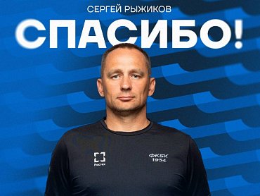 БАЛТИКА БЛАГОДАРИТ СЕРГЕЯ РЫЖИКОВА