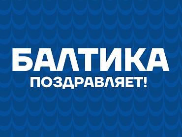 БАЛТИКА ПОЗДРАВЛЯЕТ ИЛЬЮ СТЕФАНОВИЧА И АЛЕКСАНДРА ТЕСЕЛКИНА! 
