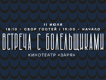 ВСТРЕЧА С БОЛЕЛЬЩИКАМИ