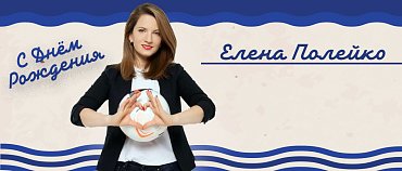 ЕЛЕНА, С ДНЕМ РОЖДЕНИЯ!