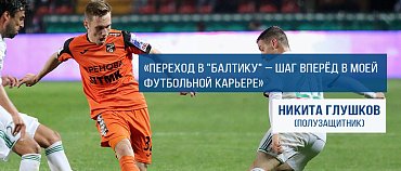 Никита ГЛУШКОВ:  «Балтика» – это шаг вперёд!» 