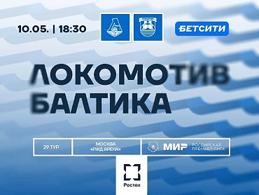 ЛОКОМОТИВ VS БАЛТИКА