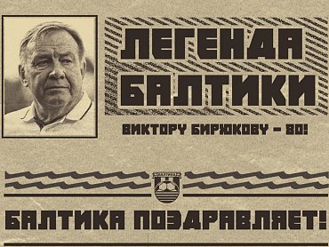 БАЛТИКА ПОЗДРАВЛЯЕТ ВИКТОРА БИРЮКОВА