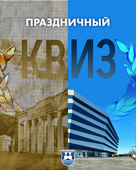 ПРАЗДНИЧНЫЙ КВИЗ