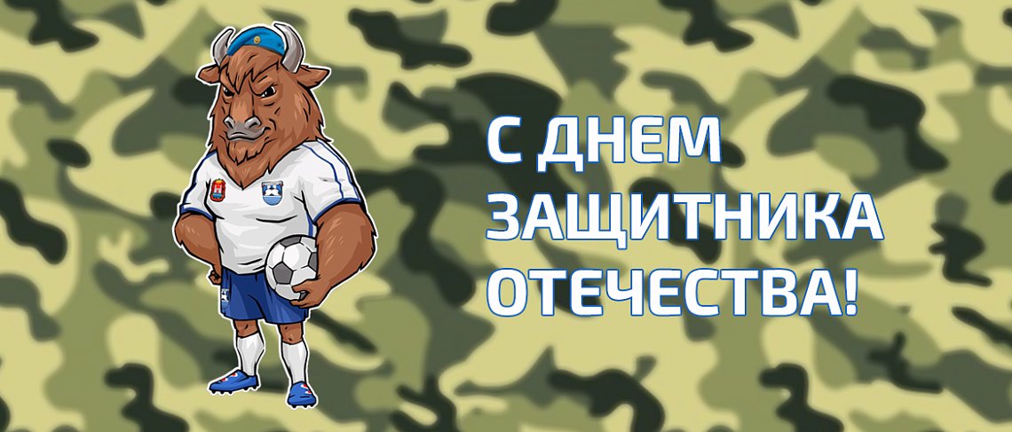 С Днем защитника Отечества