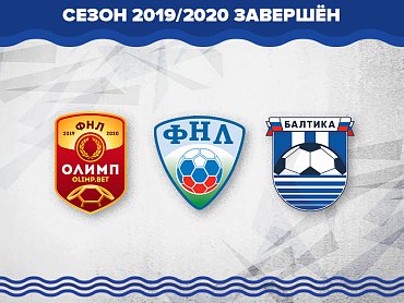 Сезон 2019/2020 Олимп-первенства ФНЛ завершен