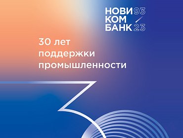 НОВИКОМБАНК - 30 ЛЕТ