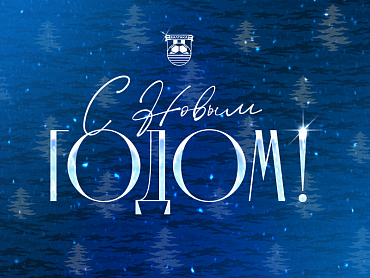 С НОВЫМ ГОДОМ