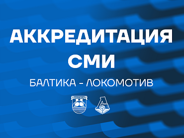 АККРЕДИТАЦИЯ СМИ НА МАТЧ С «ЛОКОМОТИВОМ»