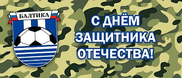 С ДНЁМ ЗАЩИТНИКА ОТЕЧЕСТВА!