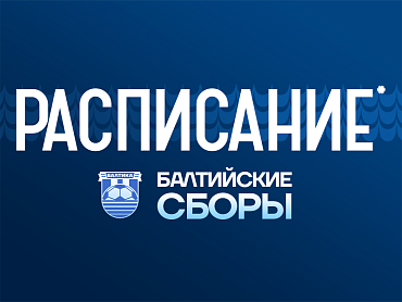 БАЛТИЙСКИЕ СБОРЫ