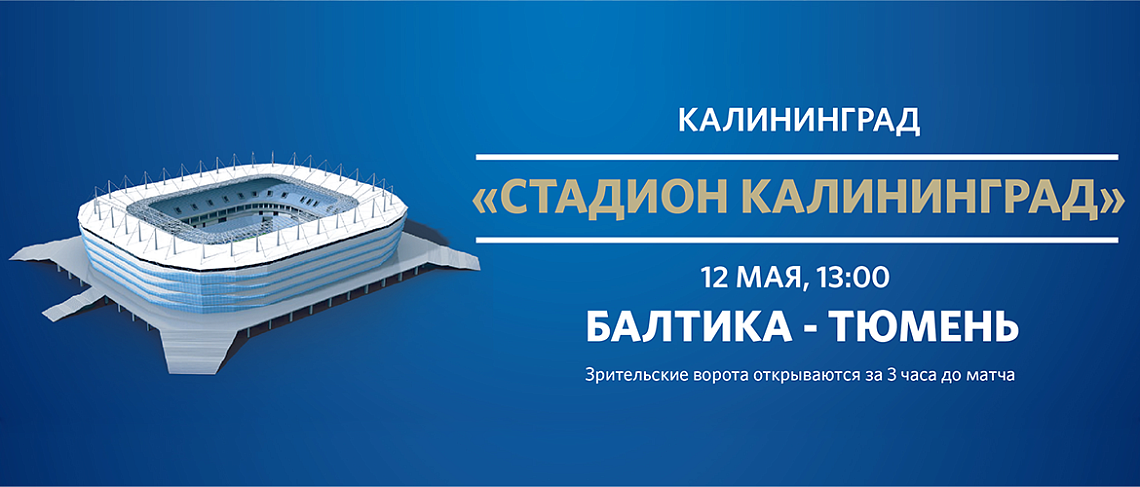 «БАЛТИКА» - «ТЮМЕНЬ»