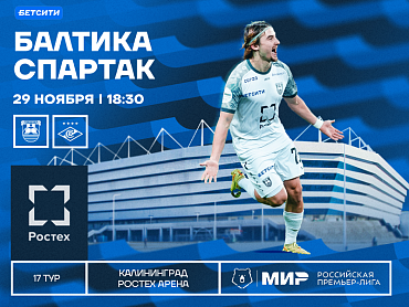 БАЛТИКА Х СПАРТАК