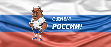 С ДНЕМ РОССИИ!