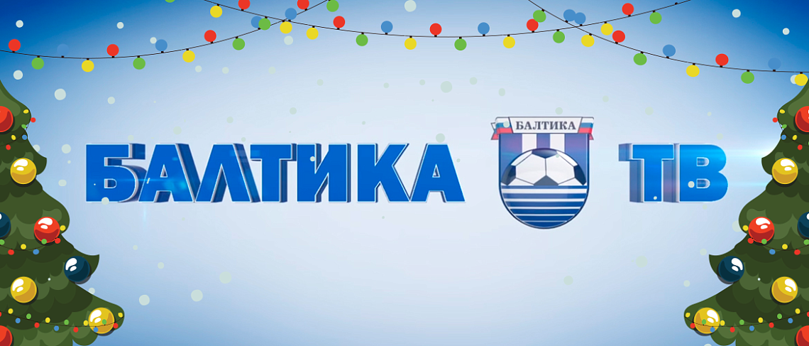 «БАЛТИКА-ТВ»