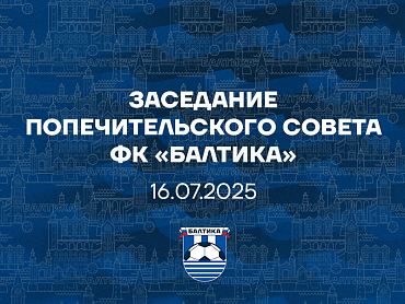 СОСТОЯЛОСЬ ЗАСЕДАНИЕ ПОПЕЧИТЕЛЬСКОГО СОВЕТА ФК «БАЛТИКА»