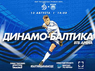 ДИНАМО VS. БАЛТИКА