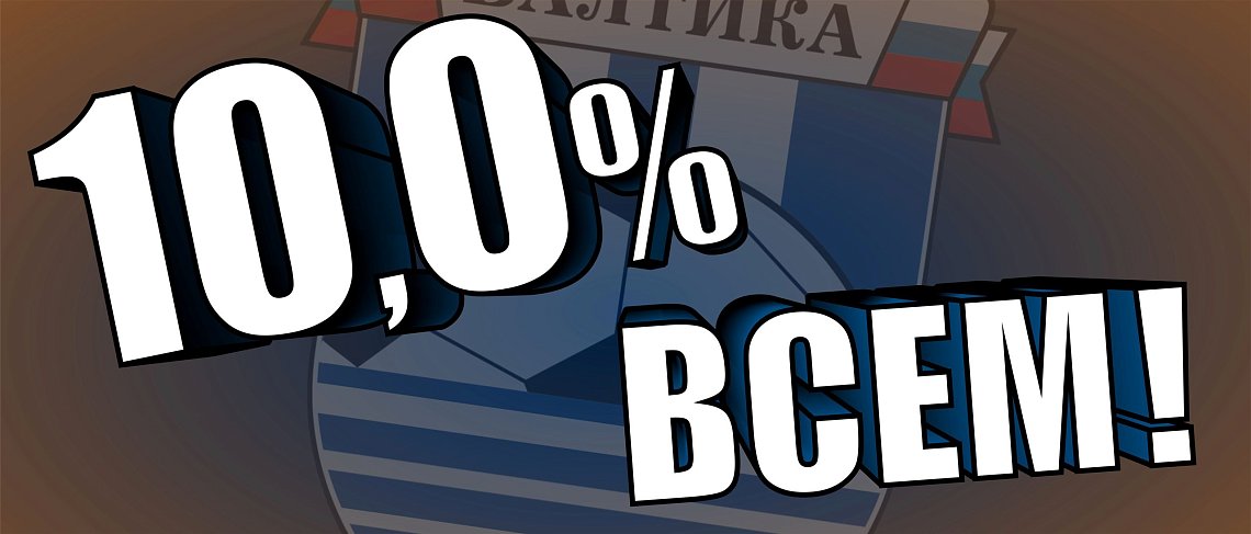 ОТМЕТИМ ЮБИЛЕЙ СКИДКАМИ