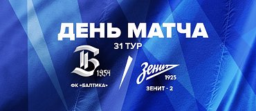 MATCH DAY: БАЛТИКА vs ЗЕНИТ-2