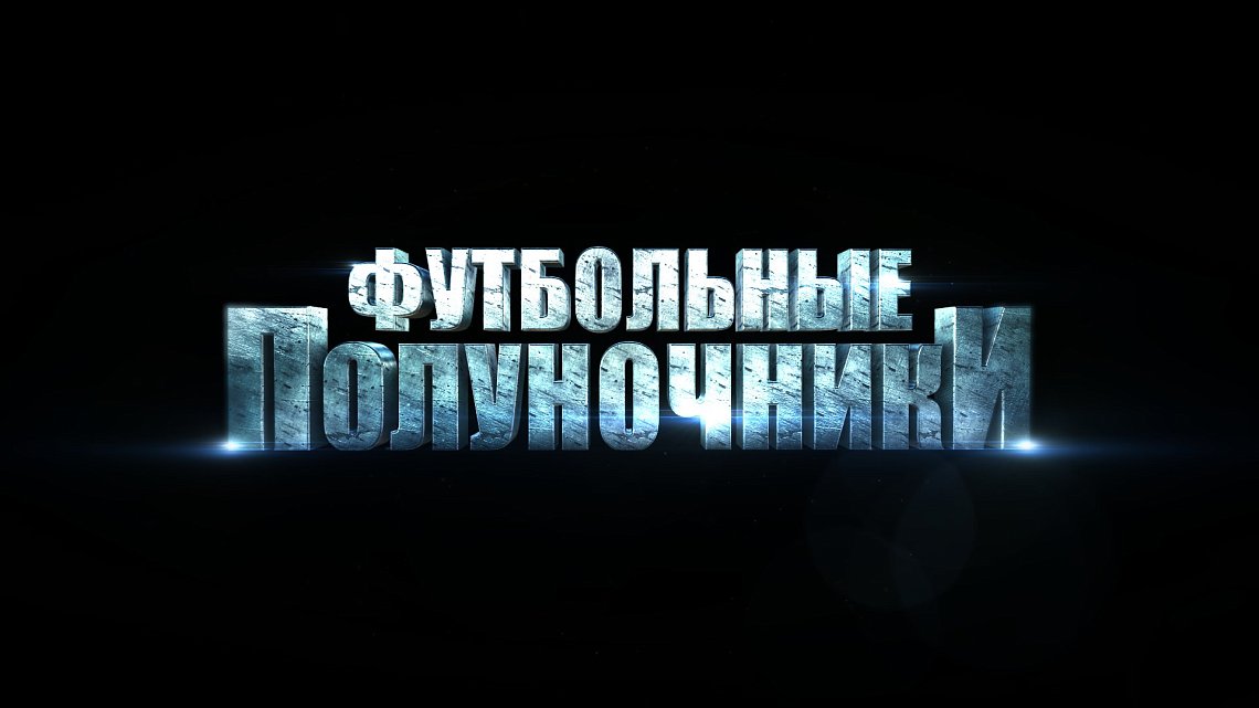 ФУТБОЛЬНЫЕ ПОЛУНОЧНИКИ