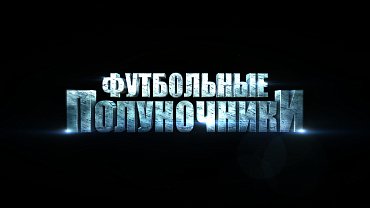 ФУТБОЛЬНЫЕ ПОЛУНОЧНИКИ