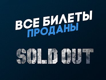 Все билеты на матч «Балтика» — «Волгарь» проданы