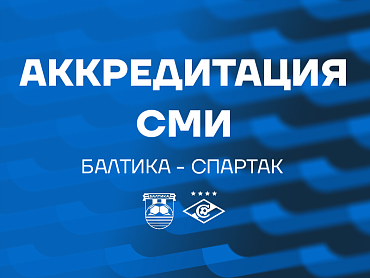 АККРЕДИТАЦИЯ СМИ НА МАТЧ СО СПАРТАКОМ