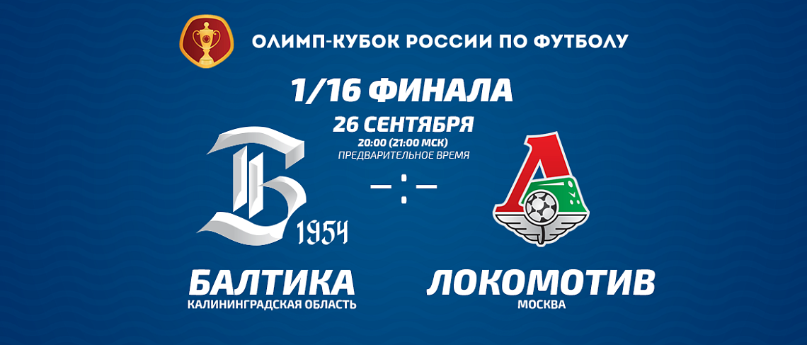 «БАЛТИКА» – «ЛОКОМОТИВ» 