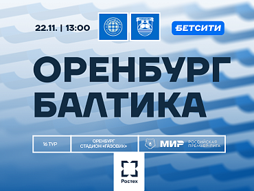 ОРЕНБУРГ Х БАЛТИКА